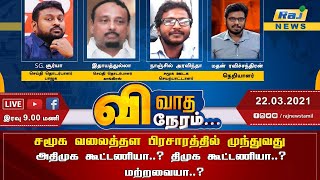 🔴LIVE விவாத நேரம்  22032021  VIVATHA NERAM  TN ELECTION  2021  Raj News Tamil [upl. by Wiltz]