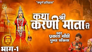 देखिए श्री करणी माता की कथा प्रकाश गाँधी की आवाज़ में  Katha Karni Mata Ri Bhag1  Prakash Gandhi [upl. by Prunella]