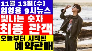 임영웅 9시뉴스11월 13일 영화 최종 관객 오늘 크리스마스 옷장 예약판매 내 마음의 반창고 노래는 [upl. by Schnabel]