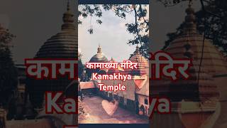 quotKamakhya Temple The Sacred Shrine of Maa KamakhyaquotKamakhyaTemple shortsfeed shortsHinduTemples [upl. by Julianna981]