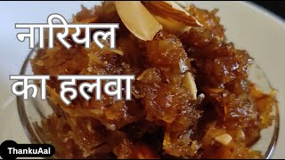 नारियल का हलवा  ओल्या नारळाचा हलवा  Coconut Halwa  ThankuAai instant healthy sweetdish [upl. by Enilarak198]