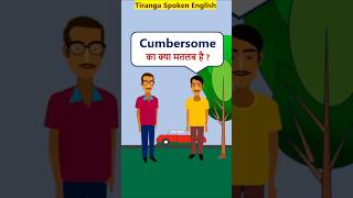 Cumbersome Meaning EnglishVocabularyShorts Cumbersome का मतलब [upl. by Nickerson343]