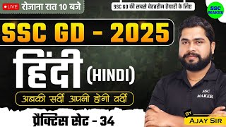 SSC GD 2025  SSC GD Hindi Practice Set 34  SSC GD Hindi Class  SSC GD Hindi PYQs  by Ajay Sir [upl. by Cullan755]