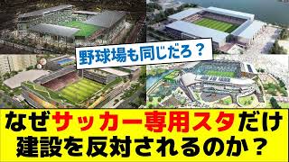 【野球場だって同じだろ？】なぜサッカー専用スタジアムだけ建設を反対されるのか？ [upl. by Franz756]