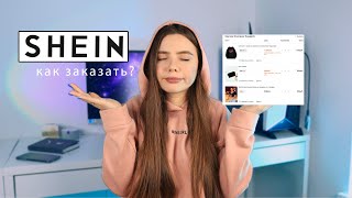 SHEIN как заказывать сейчас ответа нет  НО ЕСТЬ ЛАЙФХАКИ 👾 [upl. by Attoynek]