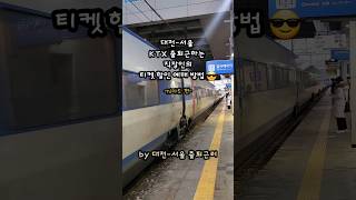 대전서울 KTX 타고 출퇴근하는 직장인이 알려주는 티켓 할인 예매 방법 N카드 편 [upl. by Flem298]