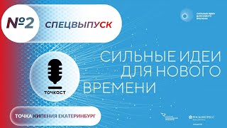 Точкаст Спецвыпуск №2 Форум сильных идей для нового времени [upl. by Neggem]