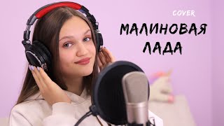 Ксения Левчик  МАЛИНОВАЯ ЛАДА  cover GAYAZOV BROTHER [upl. by Sivahc923]