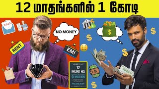 12 மாதங்களில் 1 கோடி  Start Business with No Money  12 Months TO 1 Million Book Summary In Tamil [upl. by Lemahs]