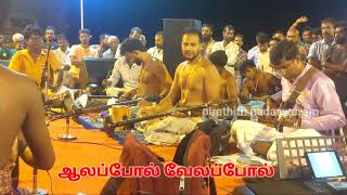 ஆலப்போல் வேலப்போல்  alappol velappol  pirathith nadaswaram [upl. by Nonnel]