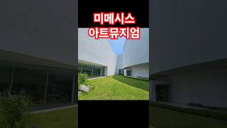 미메시스 미메시스아트 아트뮤지엄 파주미술관 미술관 파주가볼만한곳 서울가볼만한곳 아름다운건축물 백현 백현뮤비 뮤비촬영지 유엔빌리지 건축기행 대구찐이야 [upl. by Lehcsreh367]