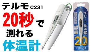 テルモの人気体温計を買ってみた「C231」 【Japanese】 [upl. by Adran]