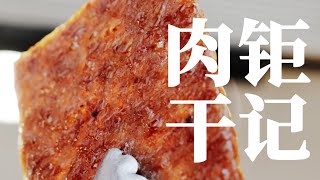 澳門傳奇味道——鉅記手信：肉乾生產的傳承與創新 [upl. by Moore]