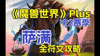 《魔兽世界》Plus，P2赛季，萨满全符文攻略 [upl. by Ogg605]