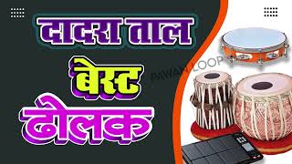 dadra taal loop Professional Style dadra dholka dadra new track [upl. by Ayotal]