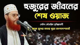 সাঈদী সাহেবের জীবনের শেষ ওয়াজ  আল্লামা দেলোয়ার হোসেন সাঈদী ওয়াজ  saidi waz 2003 [upl. by Llenehc442]