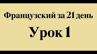 ФРАНЦУЗСКИЙ ЯЗЫК ЗА 21 ДЕНЬ ДЛЯ НАЧИНАЮЩИХ  СЛУШАТЬ ПЕРЕД СНОМ ПОЛНЫЙ РАЗГОВОРНЫЙ КУРС С НУЛЯ [upl. by Pyne]