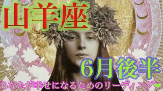 6月後半🌈梅雨空なんて吹き飛ばせ🙌山羊座さん❤️最強運来たー‼️凄すぎてため息が出ちゃいました✨👼✨めでたいのぅ🎉🎉🎉 [upl. by Temple]