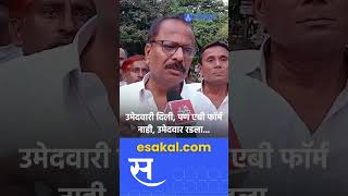 Dilip Mane  उमेदवारी जाहीर पण एबी फॉर्म नाकारल्याने उमेदवार भावूक  Vidhansabha [upl. by Idhem]