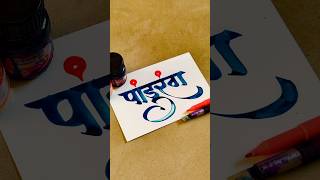 How to Write Pandurang  Pandurang Calligraphy  Devnagari  Hindi Marathi Calligraphy  Lettering [upl. by Anaeco]