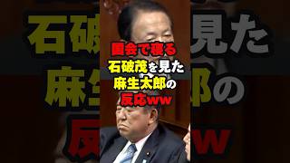 【ゲル、寝る】国会で寝る石破茂を見た麻生太郎の反応ww ニュース shorts [upl. by Auof555]