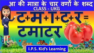 आ की मात्रा के चार वर्णों के शब्द  Aa ki Matra ke Char Varno Ke shabd  IPS Kids Learning [upl. by Coppins]