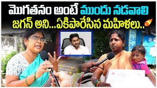 మొగతనం అంటే ముందు నడవాలి జగన్ అని AP Public Talk On YS Jagna  Pawan Kalyan  Leo Telangana [upl. by Warring618]