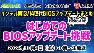 インテル® Core プロセッサー第13世代第14世代のBIOSアップデートまとめ！はじめてのBIOSアップデートに挑戦【CUSTOM PC2024年保存版】 [upl. by Civ]