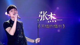 我是歌手第二季第7期张杰《无情的情书》【湖南卫视官方版1080P】20140221 [upl. by Neslund]