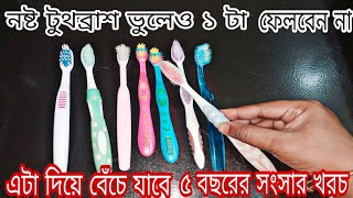 পুরনো নষ্ট টুথব্রাশ ভুলেও ১ টাও ফেলবেন না১ টা ব্রাশ দিয়ে বেঁচে যাবে ৫ বছরের সংসার খরচkitchen hacks [upl. by Etnahc]