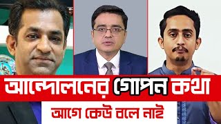 আন্দোলনের গোপন কথা আগে কেউ বলে নাই [upl. by Liagibba]