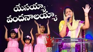 యేసయ్యా వందనాలయ్యా Yesayya Vandanalayya Telugu Christian Song Mrs Blessie Wesly [upl. by Rehpotsirhcnhoj827]