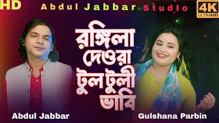 amar rongila dewra go🔥 আমাৰ ৰঙ্গিলা দেওৰা গো। new official song Singer  Abdul Jabbar amp gulshana [upl. by Persson680]