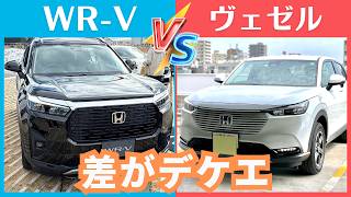 ヴェゼル比較WRV【価格１０万の差は？】ホンダ人気SUV対決！！ [upl. by Amery599]