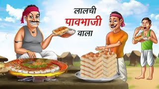 लालची पावभाजी वाला  Lalchi Pav Bhaji Wala  Hindi Kahani  Moral Story  Bedtime Stories in Hindi [upl. by Ahtamas800]