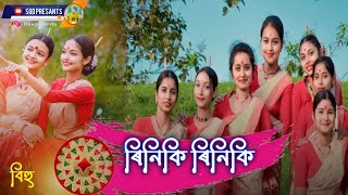 riniki riniki assamese song  ৰিনিকী ৰিনিকী bihu Cover [upl. by Tice980]