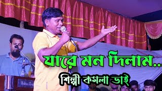 যারে মন দিলাম আপন। শিল্পী জয়নাল কমলা ভাই সারাক্ষণ পেকুয়া 28102024 [upl. by Einuj]