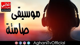 Aghani Hazina Mosi9a Samita أغاني حزينة موسيقى صامتة [upl. by Naillij]