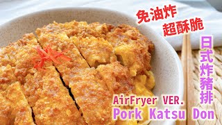 免油炸！氣炸鍋也能炸出金黃酥脆豬排？！Airfryer Pork Katsu don [upl. by Perlie251]