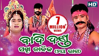 BADI DANDA SAKHI NABIKA ବାଦିଦଣ୍ଡ ସଖୀ ନାବିକ ଭାଗ୨  Sarthak Music  Sidharth Bhakti [upl. by Warga687]