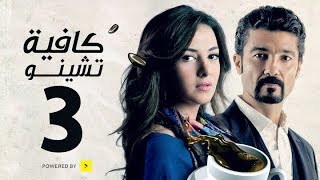 مسلسل كافيه تشينو  الحلقة الثالثة  بطولة خالد النبوى و دنيا سمير غانم  Cafe Chino Episode 03 [upl. by Cinimmod]