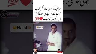 Halal Ki Sokhi roti motivation roshaniaqwal quotes motivationalaqwal shorts youtubeshorts [upl. by Albertina266]