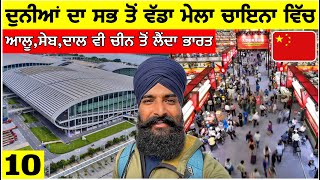 ਦੁਨੀਆਂ ਦਾ ਸਭ ਤੋੰ ਵੱਡਾ ਮੇਲਾ ਚਾਇਨਾ ਵਿੱਚ🇨🇳 ਆਲੂਸੇਬਦਾਲ ਵੀ ਚੀਨ ਤੋੰ ਲੈੰਦਾ ਭਾਰਤ Canton Fair China Vlog [upl. by Naols]