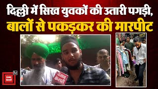 Delhi Sarojini Nagar Market में सिख युवकों से मारपीट पगड़ी उतारी बालों से पकड़कर मारा [upl. by Notelrac]