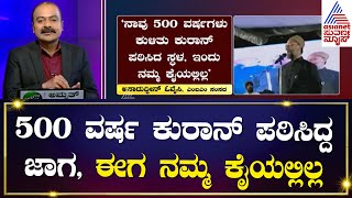 Ayodhya Ram Mandir ಉದ್ಘಾಟನೆ ಹೊತ್ತಲ್ಲಿ ಮುಸ್ಲಿಮರಿಗೆ ಒವೈಸಿ ಕರೆ  Suvarna News Hour  Kannada News [upl. by Ozner]