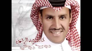 Khaled Abdul Rahman  Rouh Rouhy  خالد عبد الرحمن  روح روحي [upl. by Axia802]