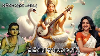 କାଳିଦାସ ରହସ୍ୟ  ଭାଗ 4 odia gapa odia storyodia cartoon [upl. by Ashlin]