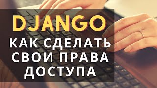 Как сделать свои права доступа в django  Django School [upl. by Esme]