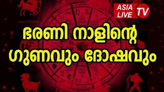 ഭരണി നാളിന്റെ ഗുണവും ദോഷവും  Bharani Nakshatra Characteristics JYOTHISHAM  Astrology Predictions [upl. by Namreh976]