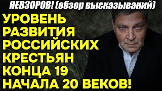 Невзоров Про уровень развития российских крестьян конца 19  начала 20 веков Факты и сравнения [upl. by Ahkeber]